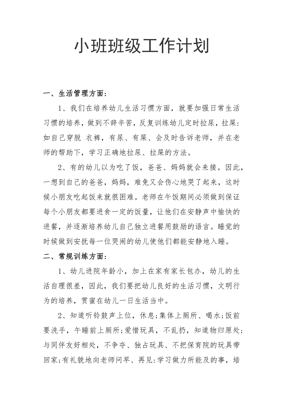 幼儿园小班工作计划3.1_第1页
