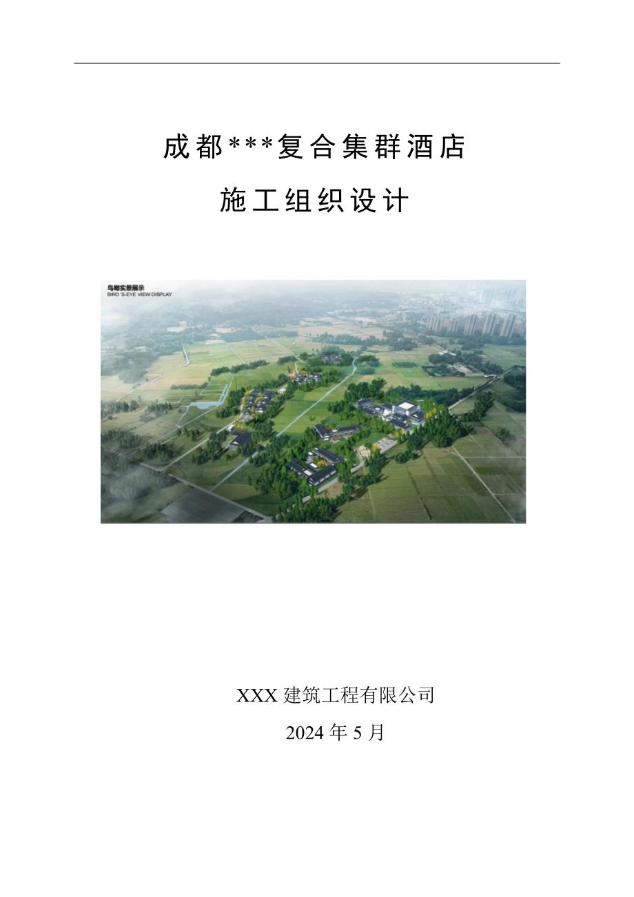 成都某复合集群酒店施工组织设计_第1页