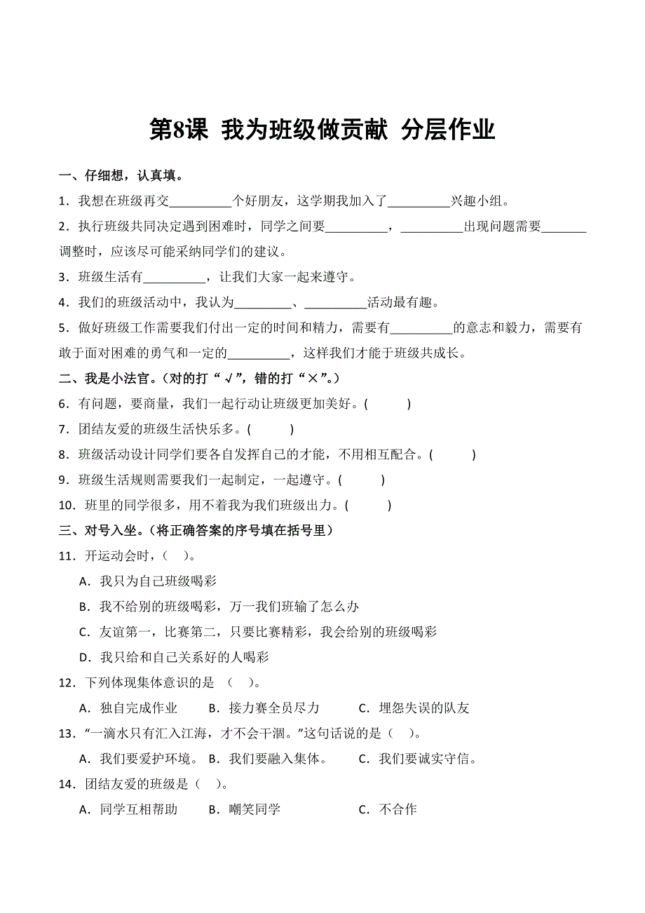 统编版（2024）新教材小学二年级道德与法治上册第二单元第8课《我为班级做贡献》（含答案）_第1页