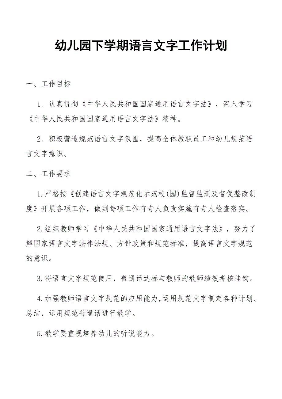 幼儿园下学期语言文字工作计划2.1_第1页