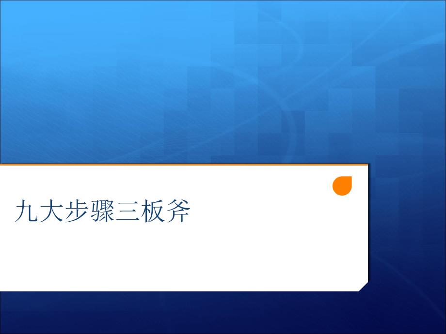 九大步骤三板斧销售培训攻略28p_第1页