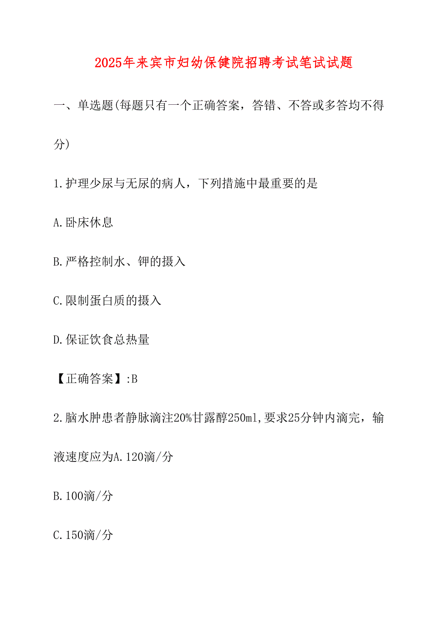 2025年来宾市妇幼保健院招聘考试笔试试题_第1页