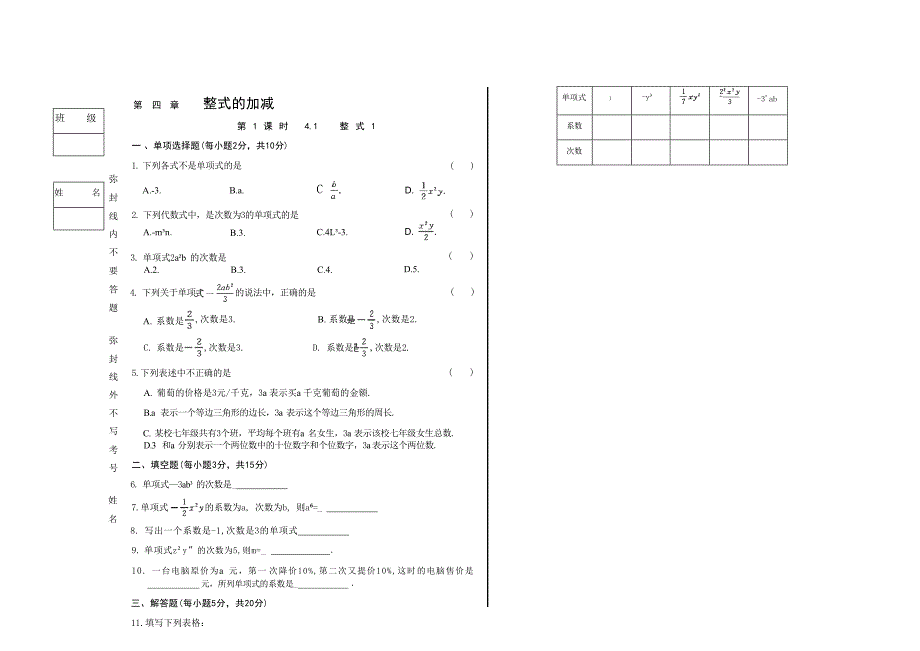第四章整式的加减第一课时4.1整式1 初中数学人教版（2024）七年级上册 课时练（含答案）_第1页