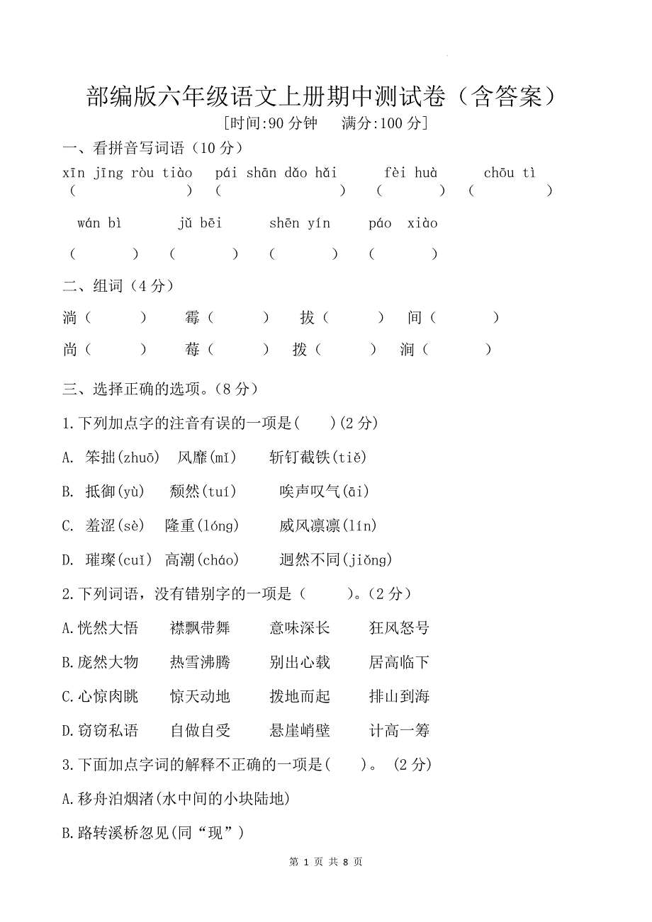 部编版六年级语文上册期中测试卷（含答案)_第1页