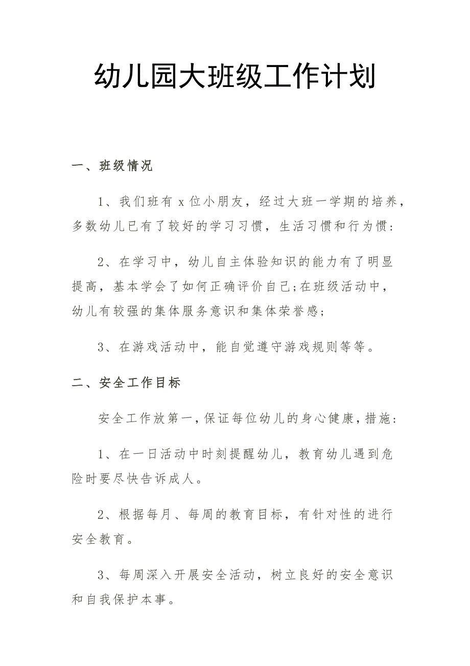 幼儿园大班级工作计划3.1_第1页