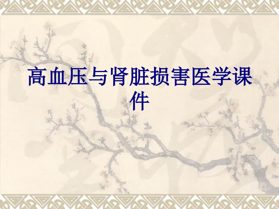 高血压与肾脏损害ppt培训课件_第1页