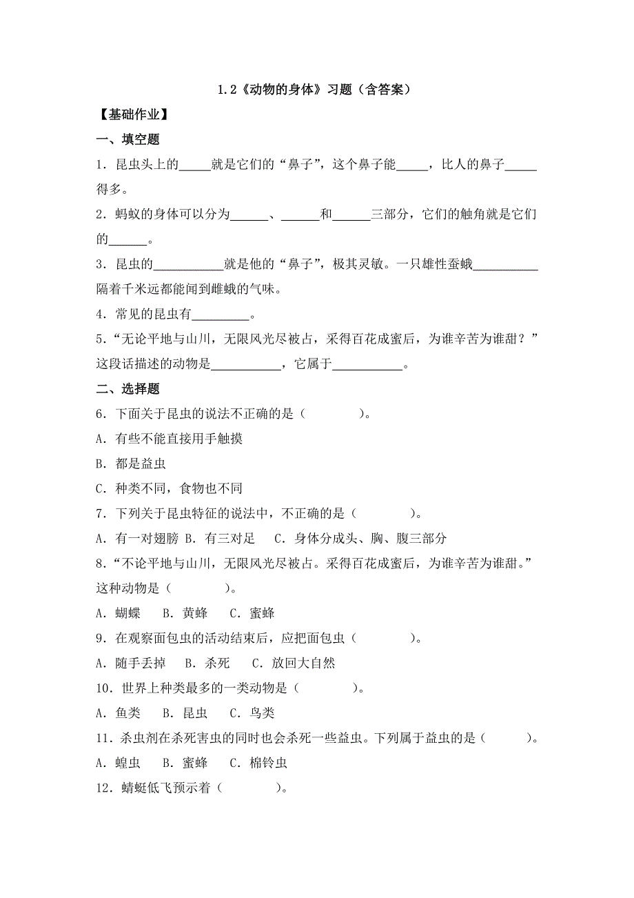 冀人版（2024）新教材小学三年级科学上册第一单元《2 动物的身体》同步分层作业_第1页