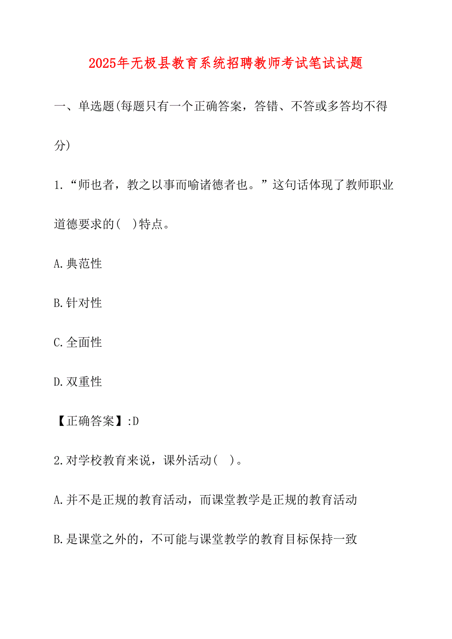 2025年无极县教育系统招聘教师考试笔试试卷_第1页