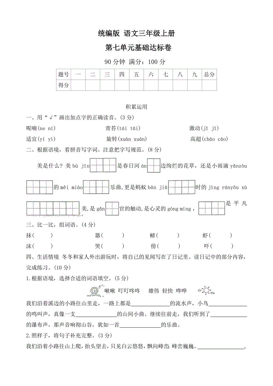 2025-2026学年 语文三年级上册 统编版第七单元基础达标卷 (有答案)_第1页