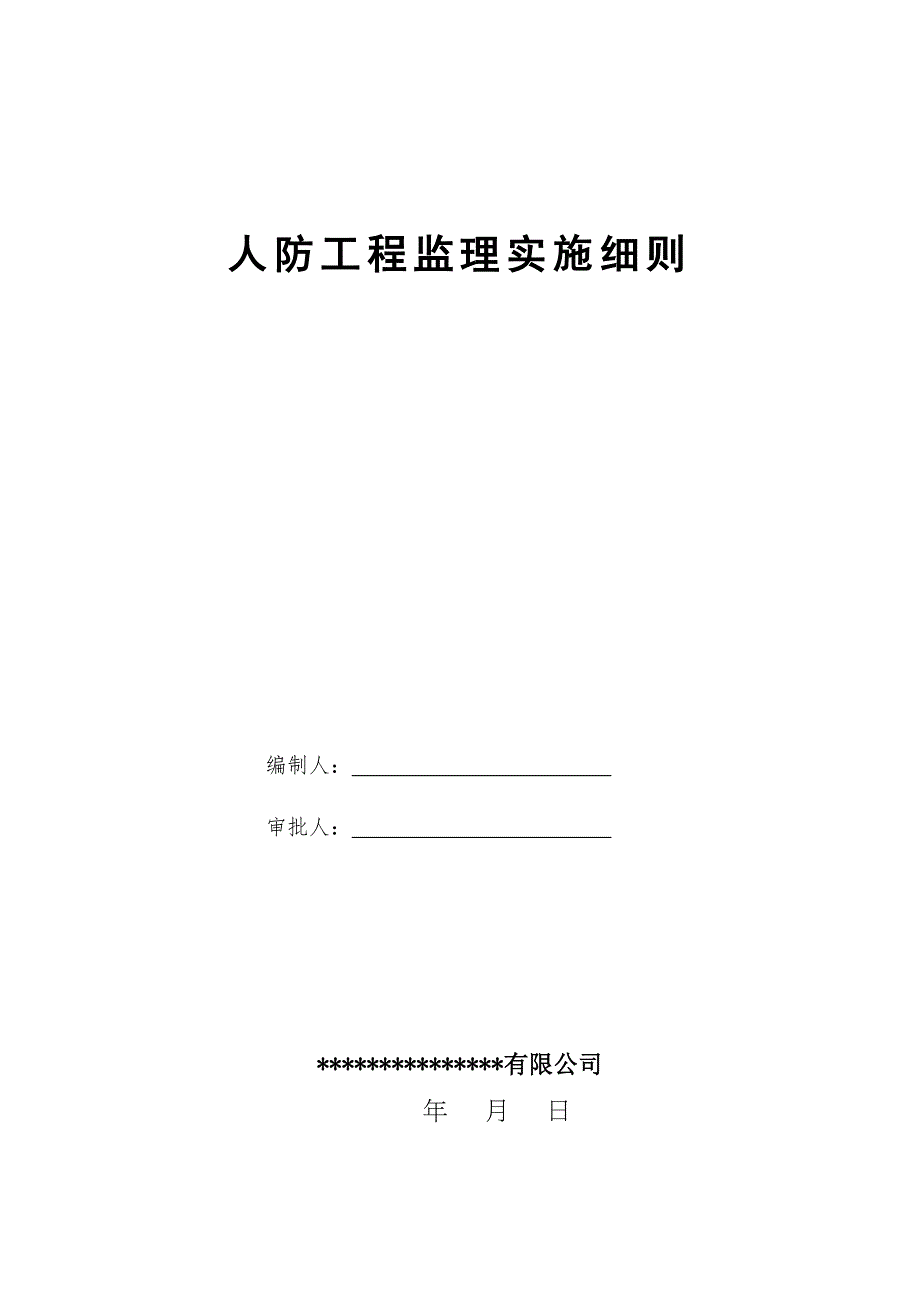 人防工程监理实施细则条例(新范本)_第1页