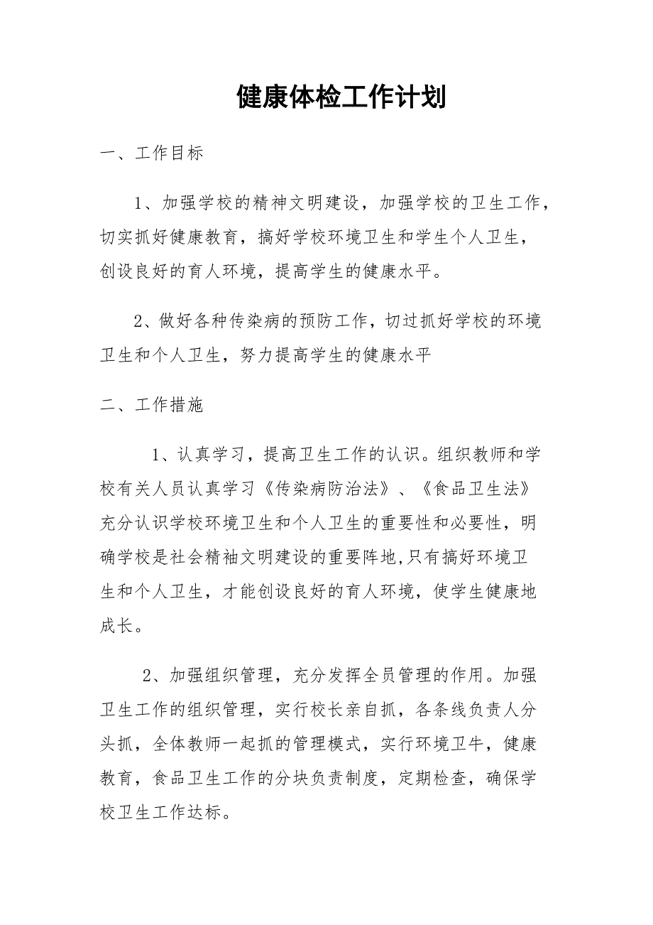 健康体检工作计划3.1_第1页