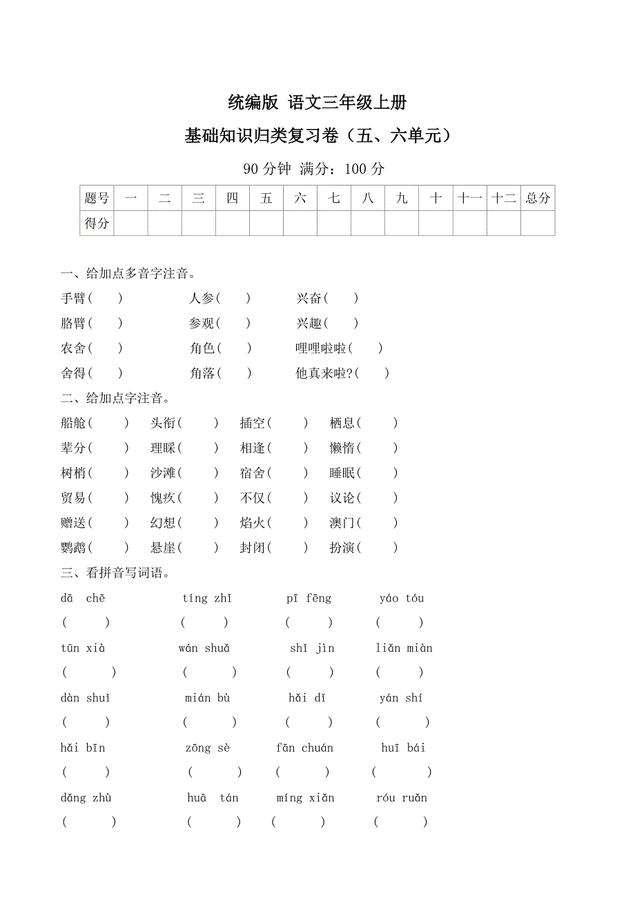 2025-2026学年语文三年级上册统编版 基础知识归类复习卷（第五、六单元） （有答案）_第1页