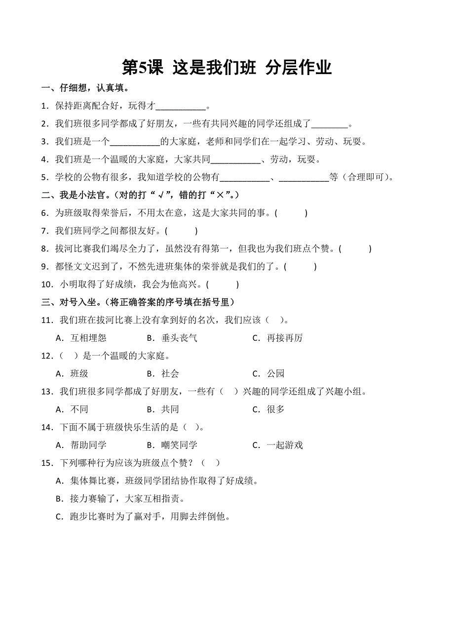 统编版（2024）新教材小学二年级道德与法治上册第二单元《我爱我们班》每课分层作业汇编（含四套题）_第1页