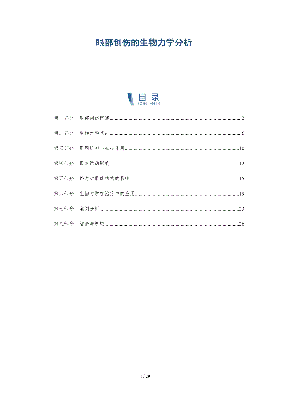 眼部创伤的生物力学分析-深度研究_第1页