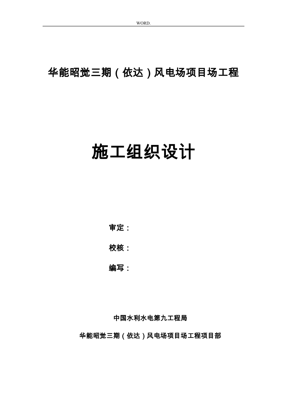 风电项目工程施工组织设计方案_第1页
