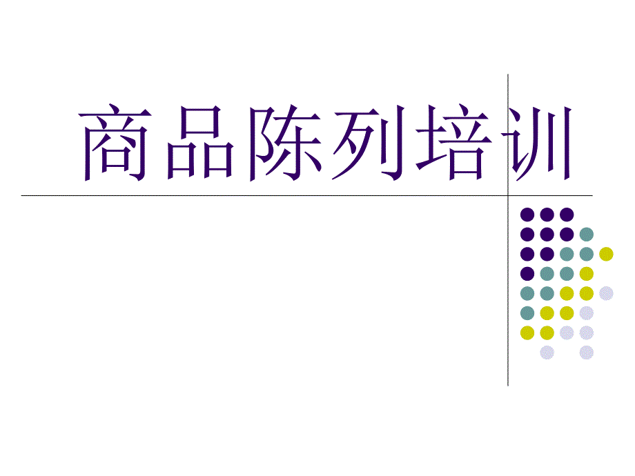 商品陈列培训ppt素材_第1页