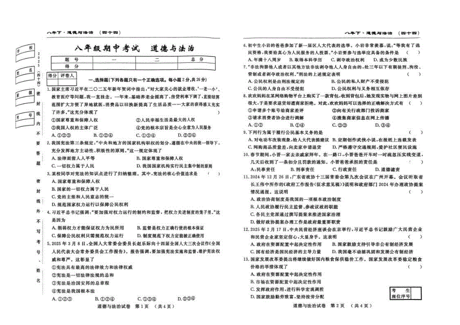 2025~2026学年度下学期八年级期中考试道德与法治（含答题卡、答案）_第1页
