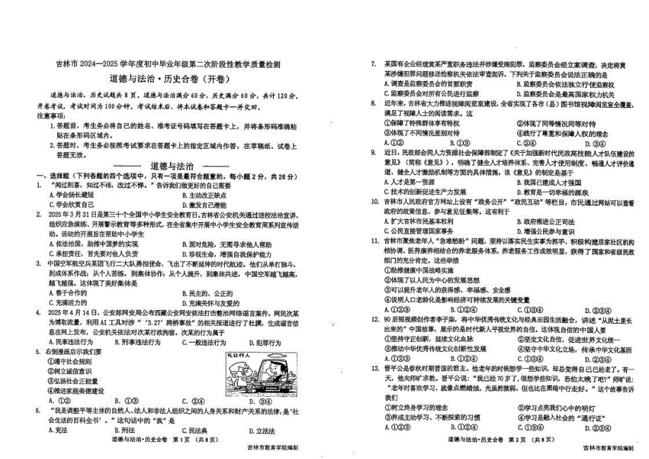 吉林市2024-2025学年度初中毕业年级第二次阶段性教学质量检测 道德与法治.历史合卷(含答题卡、答案)_第1页