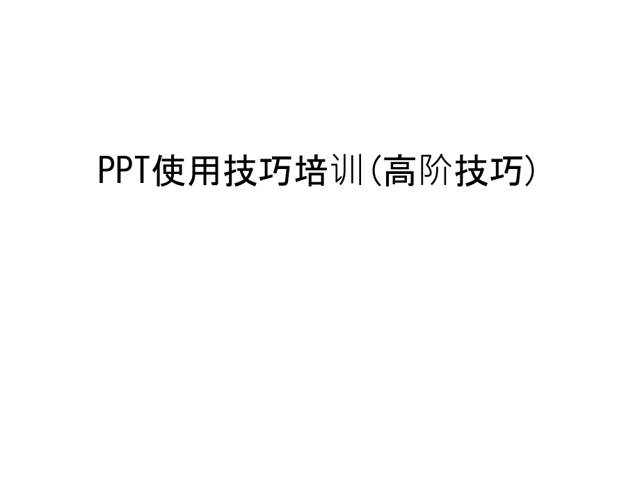 ppt使用技巧培训(高阶技巧)课件_第1页