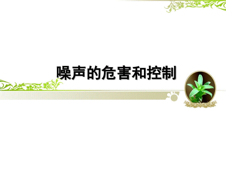 噪声的危害和控制说课稿_第1页