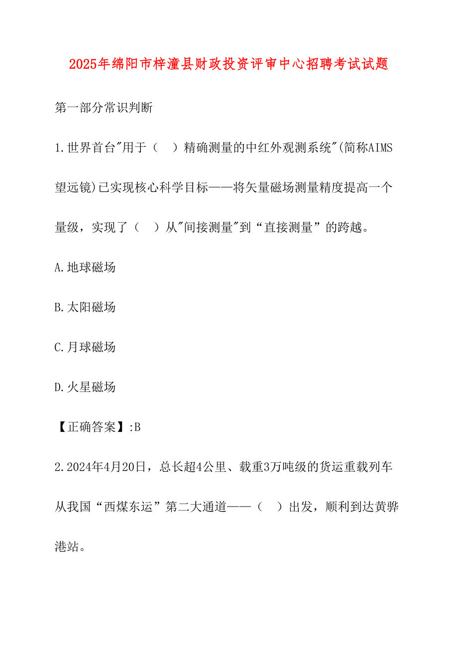2025年绵阳市梓潼县财政投资评审中心招聘考试试题_第1页