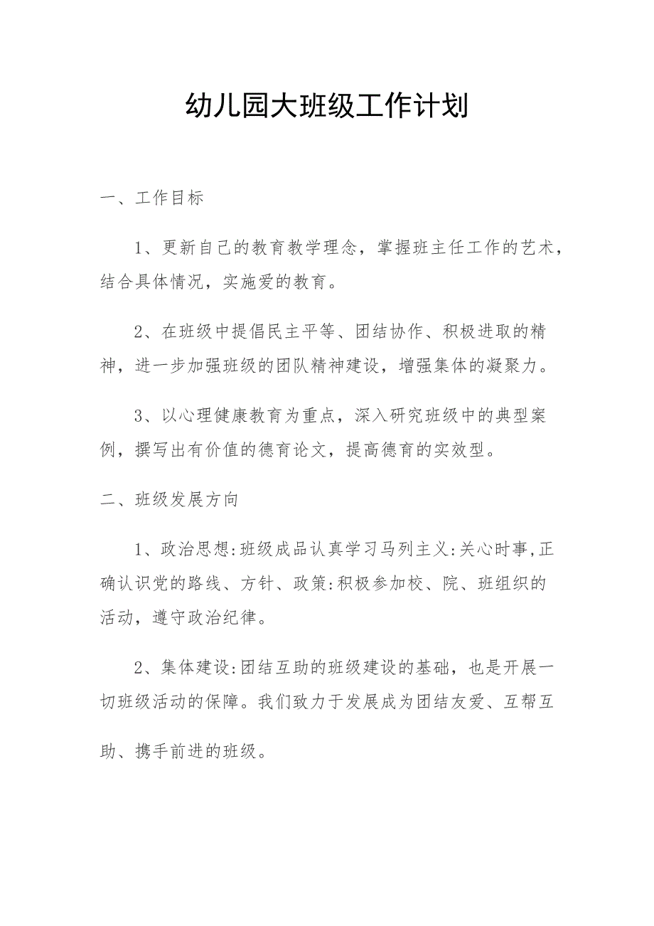 幼儿园大班级工作计划3.3_第1页
