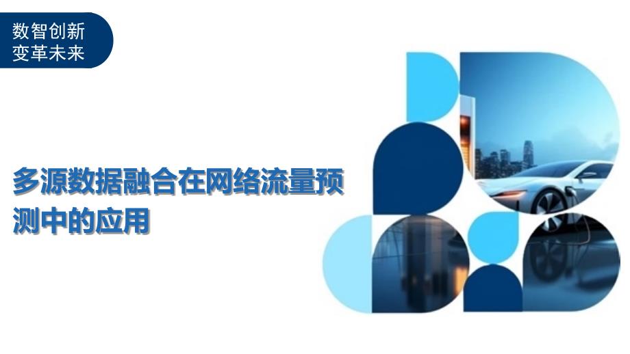 多源数据融合在网络流量预测中的应用-洞察与解读_第1页