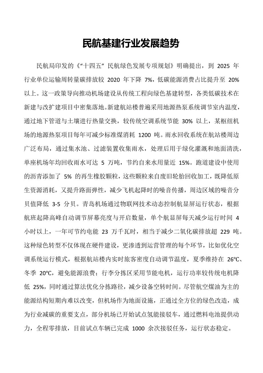 民航基建行业发展趋势_第1页
