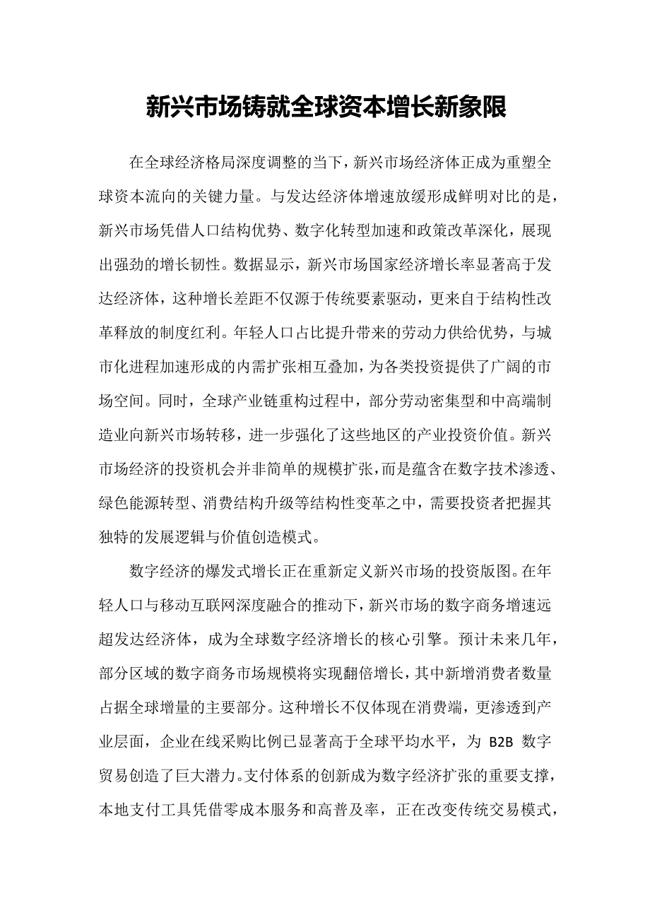 新兴市场铸就全球资本增长新象限_第1页