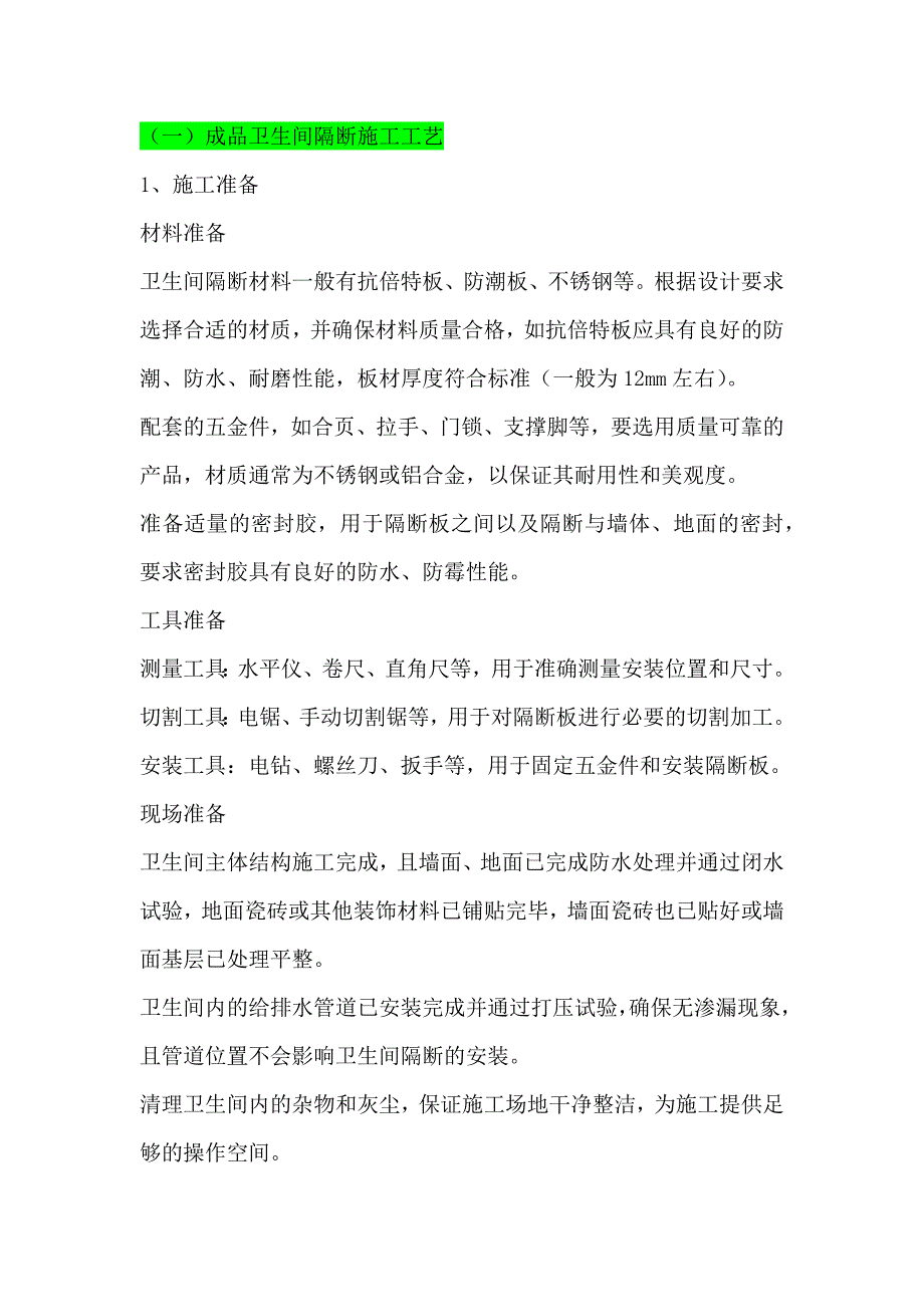 （一）成品卫生间隔断施工工艺_第1页