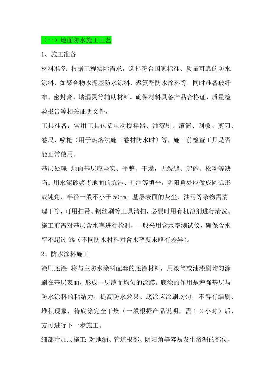 （一）地面防水施工工艺_第1页