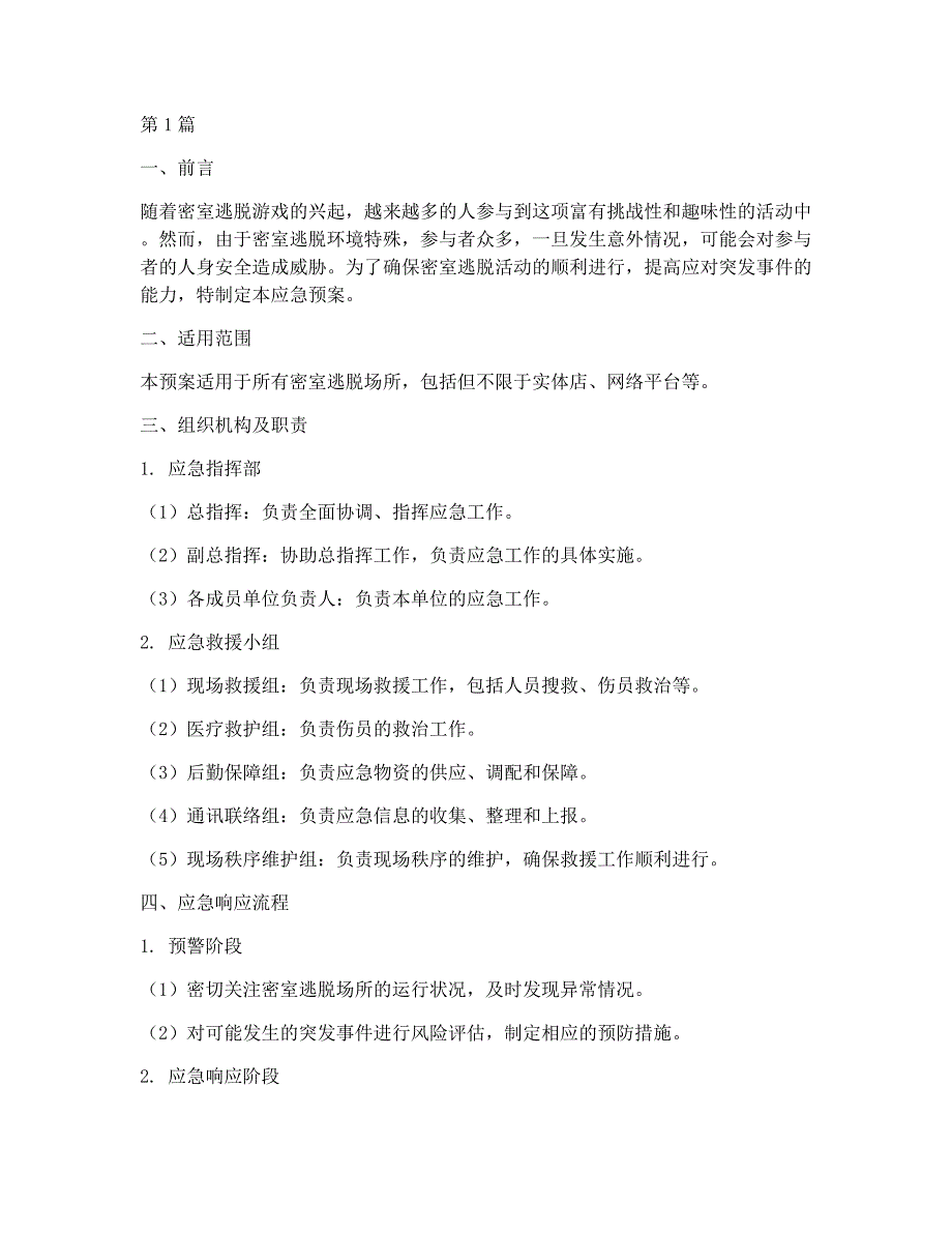 密室逃脱应急预案范本最新_第1页