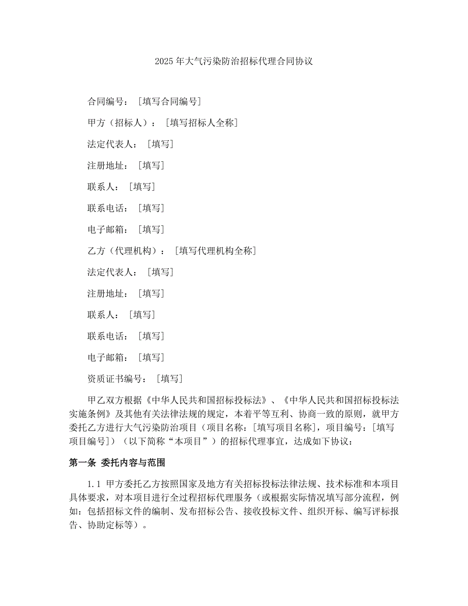 2025年大气污染防治招标代理合同协议_第1页