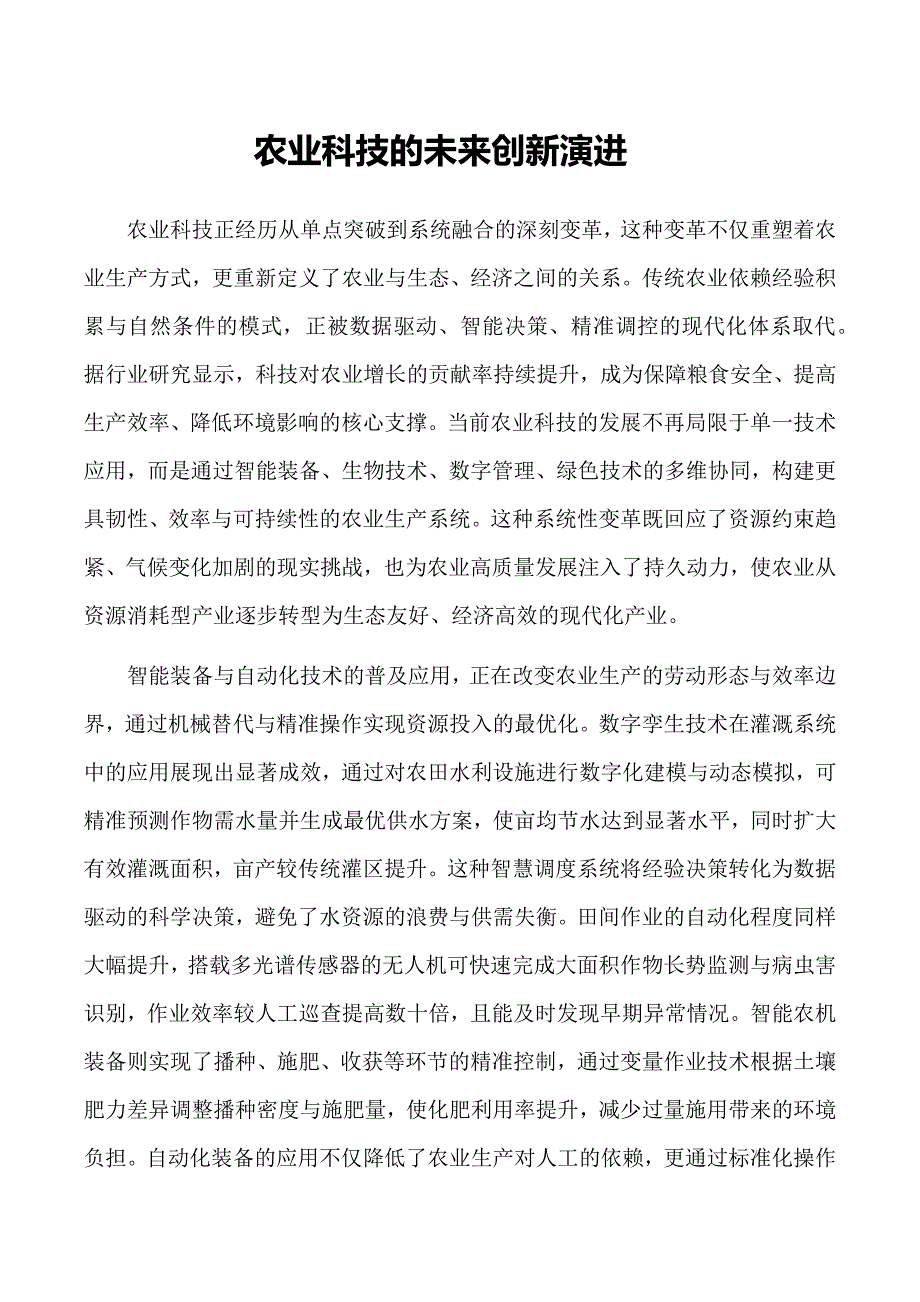 农业科技的未来创新演进_第1页