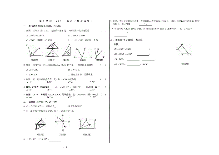 第六章几何图形初步第八课时6.3.2角的比较与运算1初中数学人教版（2024）七年级上册 课时练（含答案）_第1页