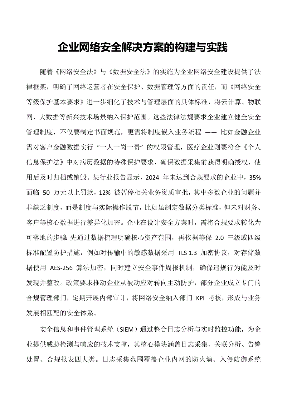 企业网络安全天生赢家凯发k8国际的解决方案的构建与实践_第1页