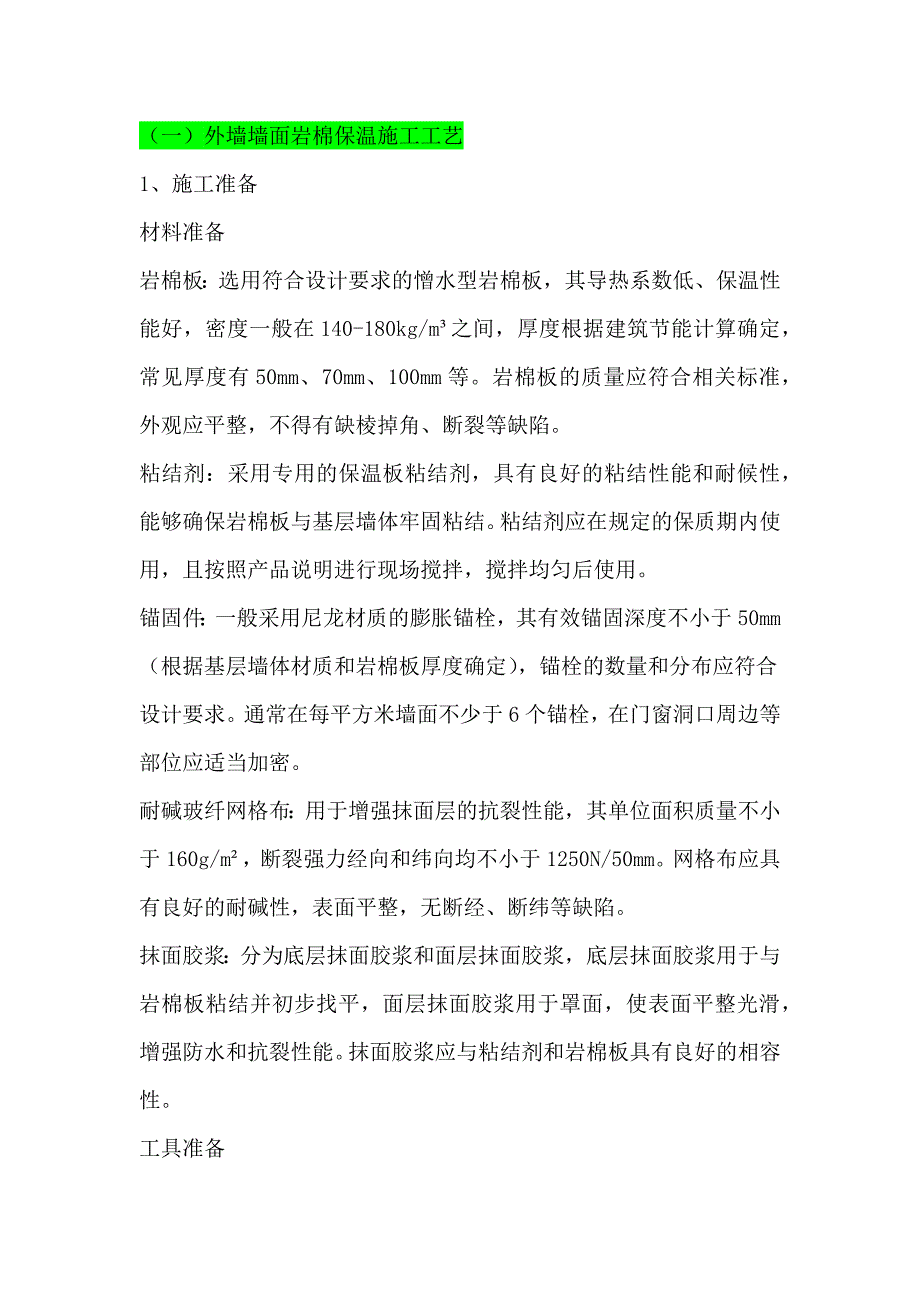 （一）外墙墙面岩棉保温施工工艺_第1页