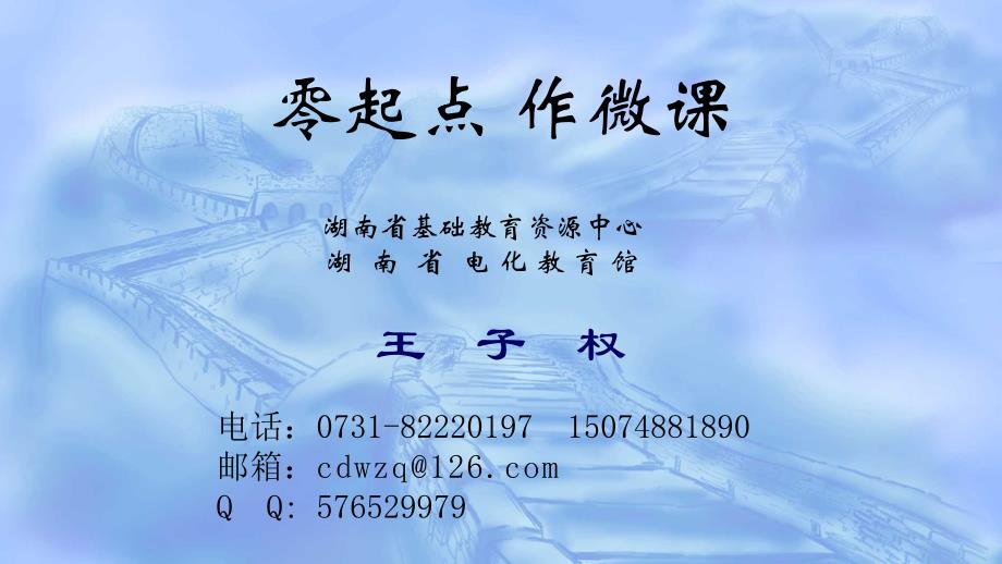 零起点作微课_第1页