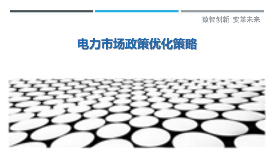 电力市场政策优化策略-洞察与解读_第1页