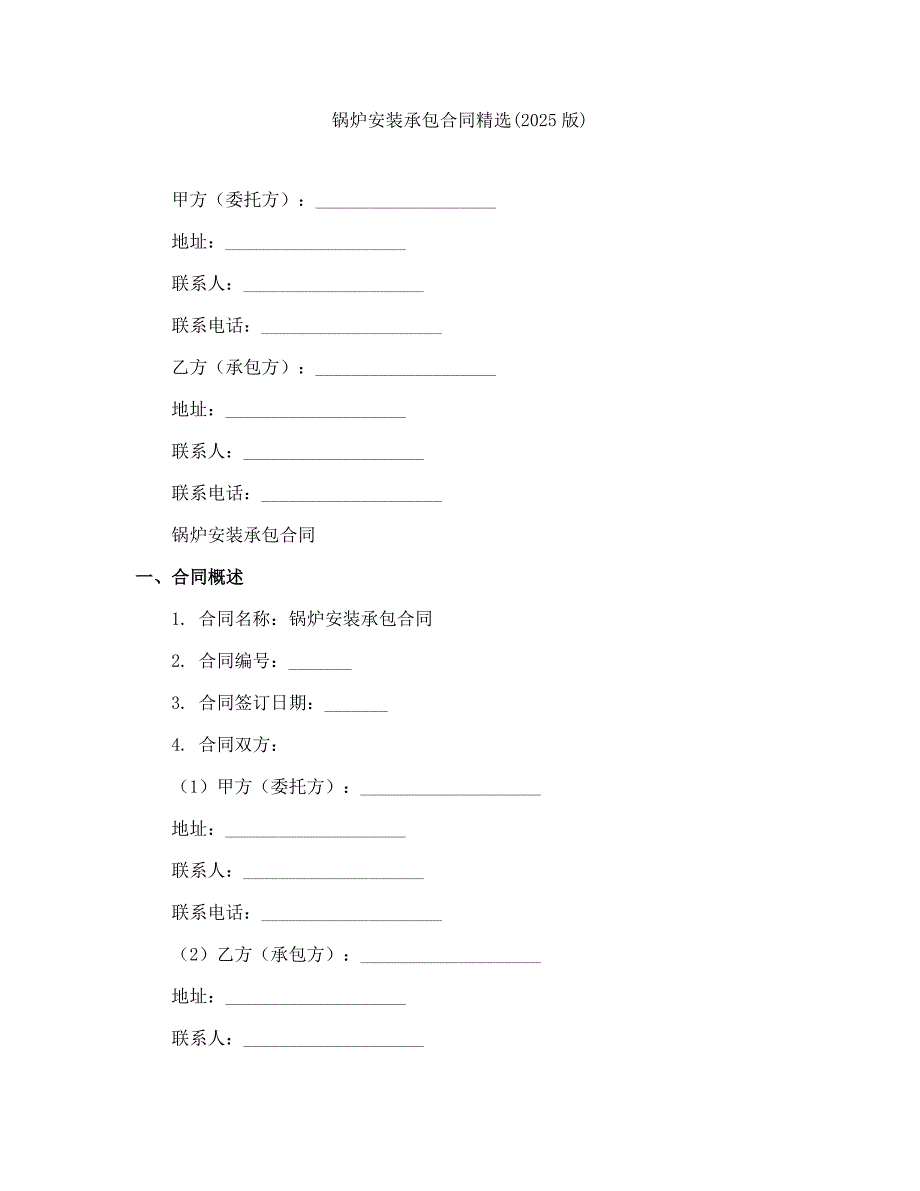 锅炉安装承包合同精选(2025版)_第1页