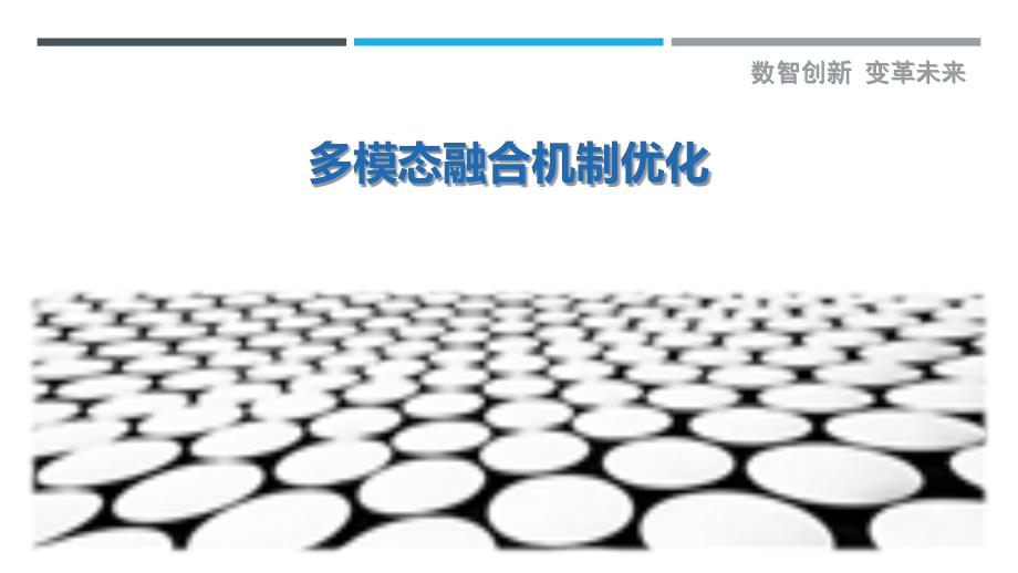 多模态融合机制优化-洞察与解读_第1页