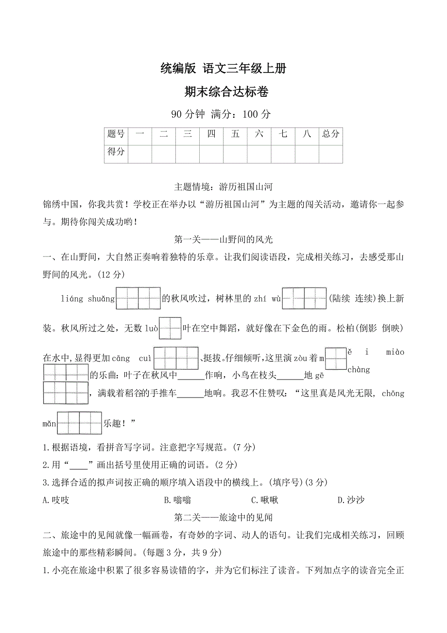 2025-2026学年语文三年级上册统编版期末综合达标卷 （有答案)_第1页