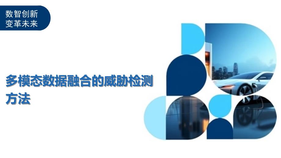 多模态数据融合的威胁检测方法-洞察与解读_第1页