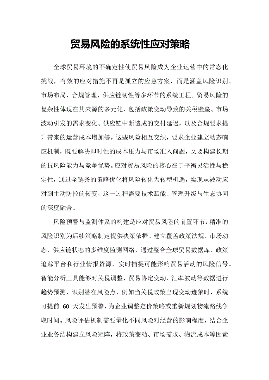 贸易风险的系统性应对策略_第1页