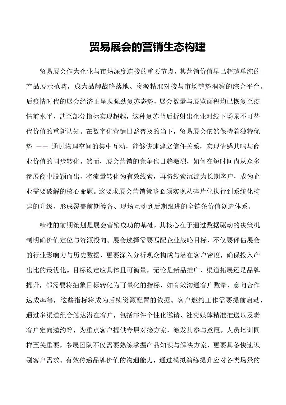 贸易展会的营销生态构建_第1页