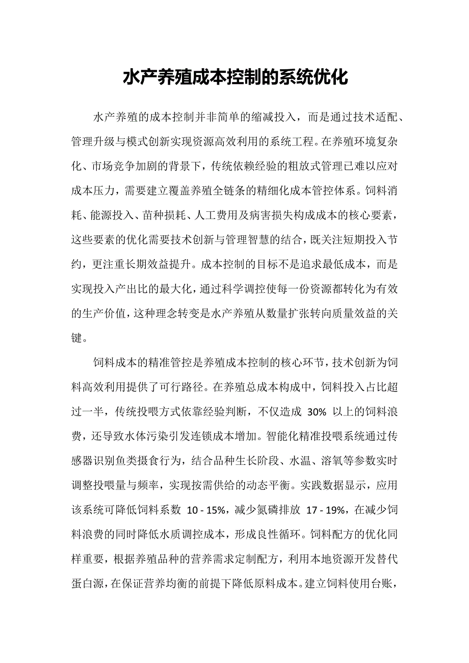 水产养殖成本控制的系统优化_第1页