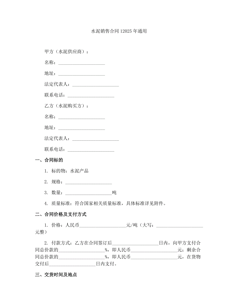 水泥销售合同12025年通用_第1页