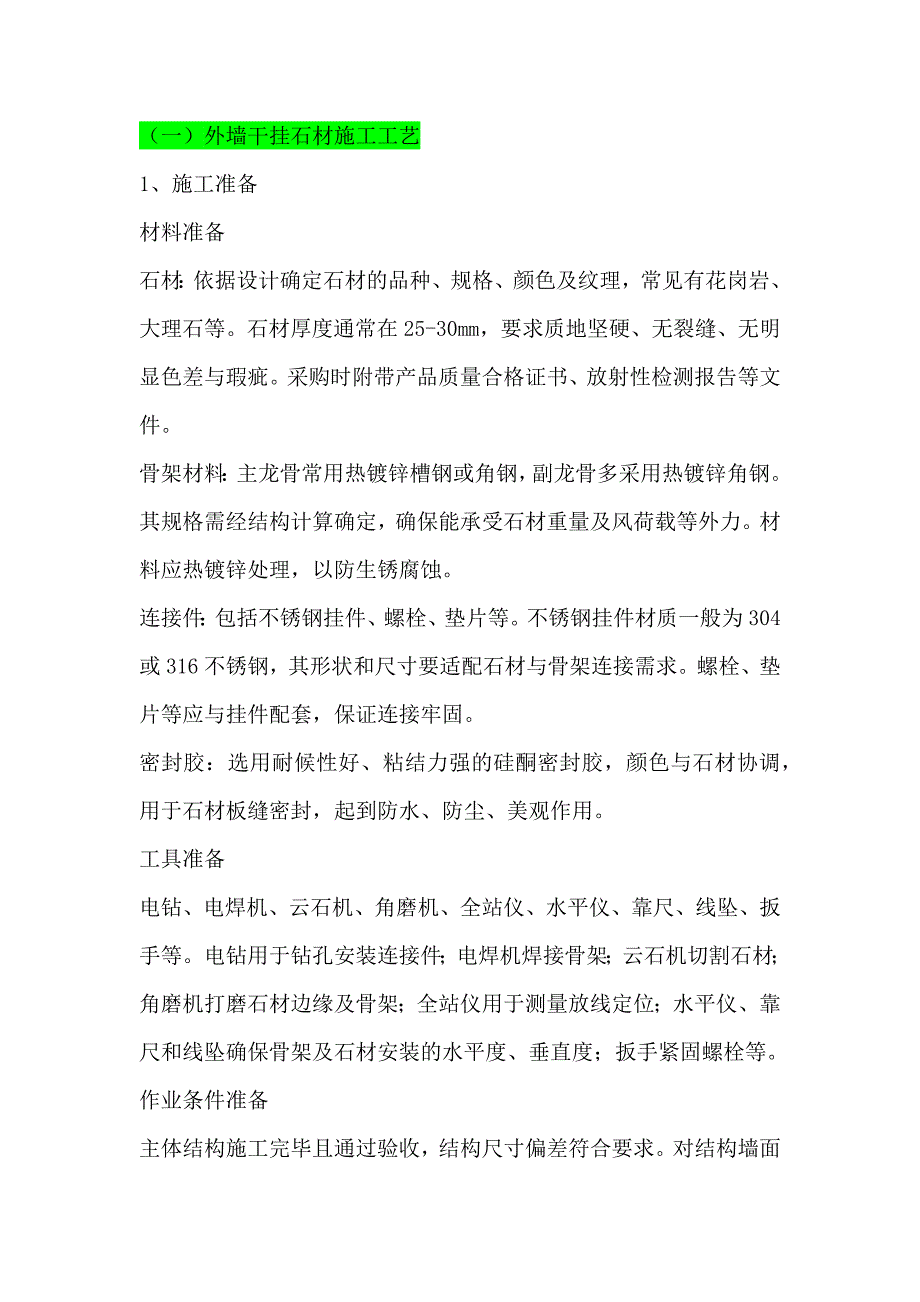 （一）外墙干挂石材施工工艺_第1页