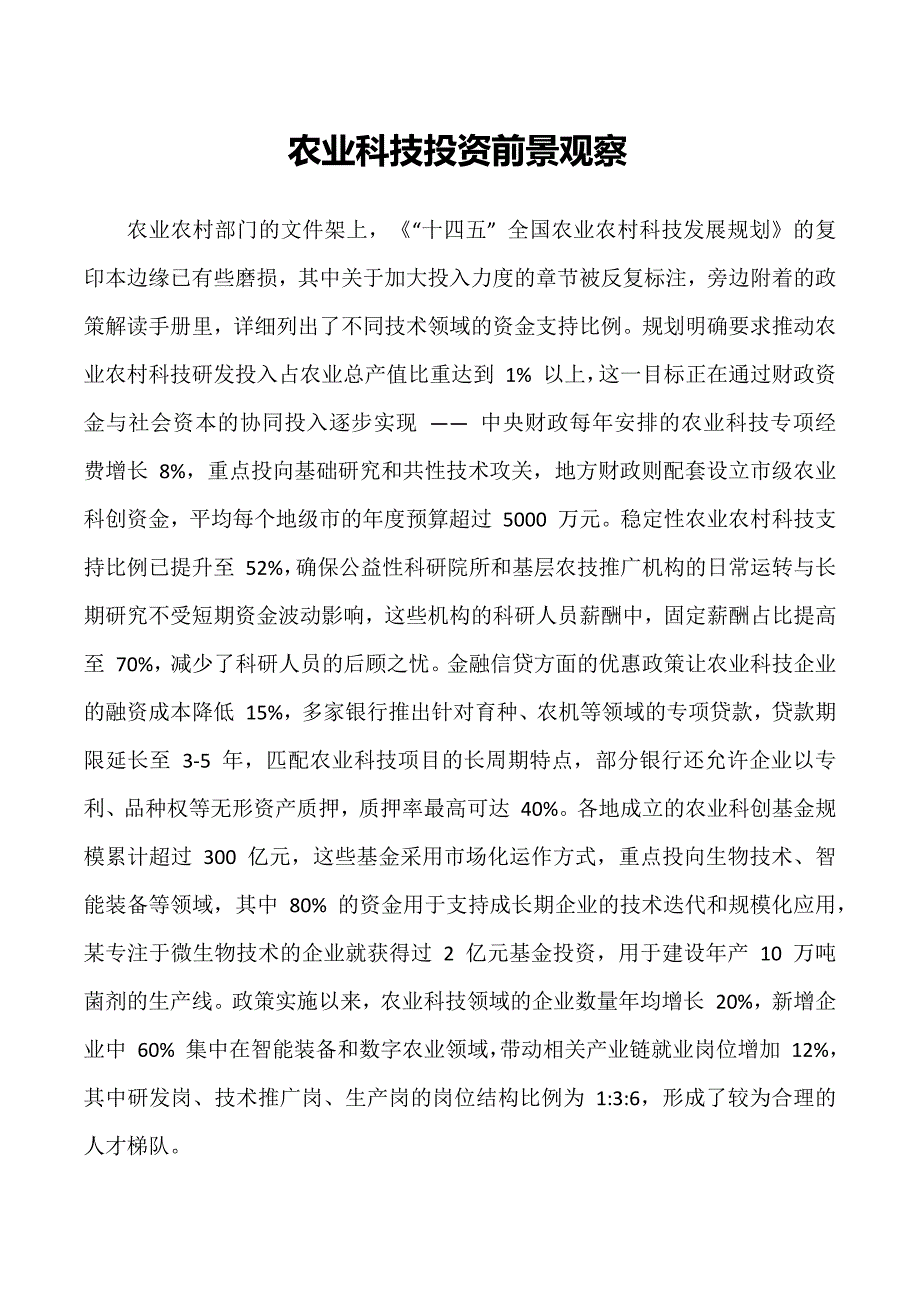 农业科技投资前景观察_第1页