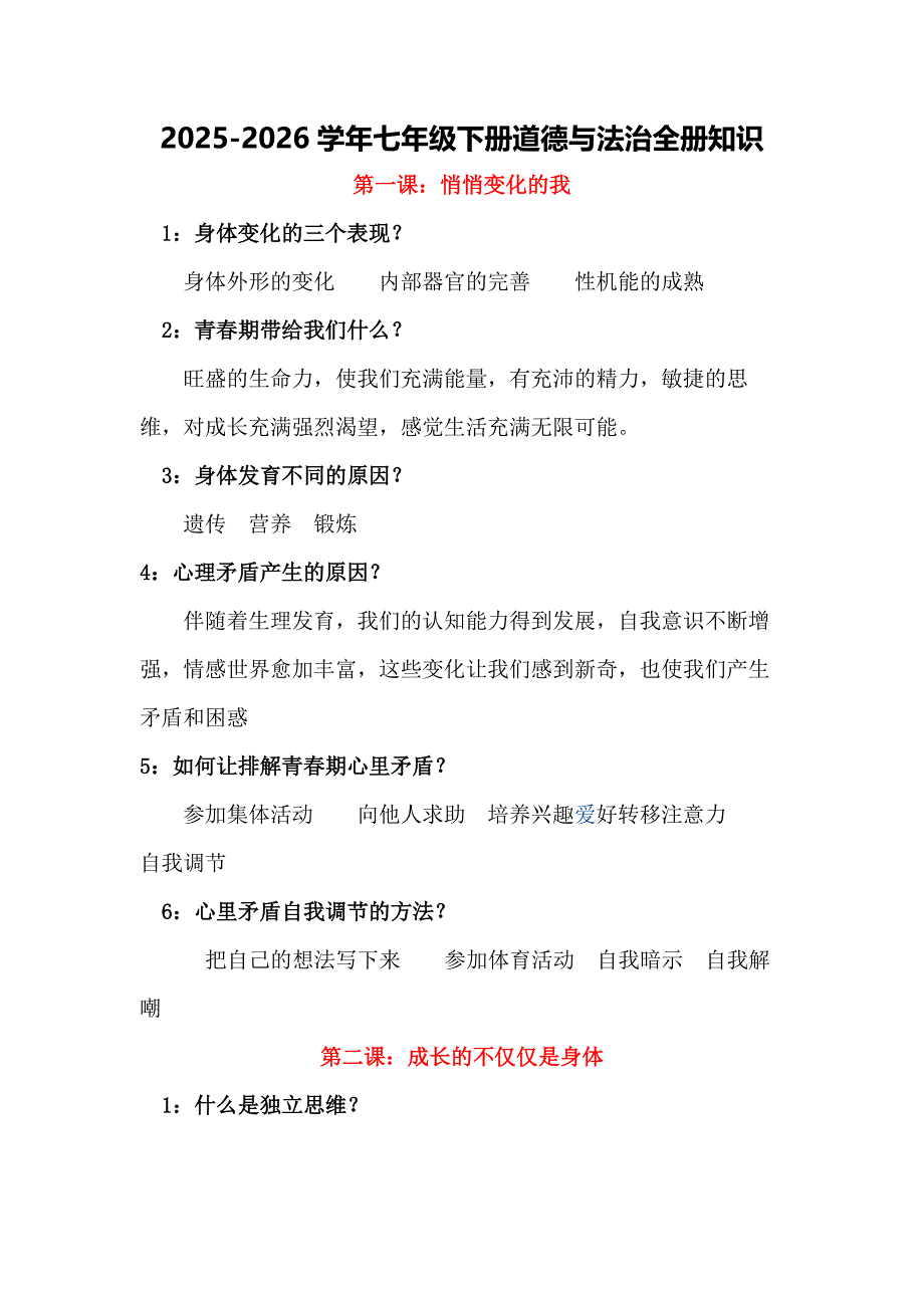 2025-2026学年七年级下册道德与法治全册知识_第1页
